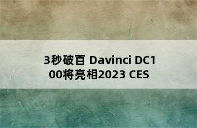 3秒破百 Davinci DC100将亮相2023 CES